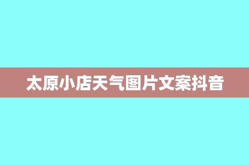 太原小店天气图片文案抖音