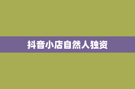 抖音小店自然人独资