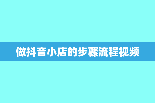 做抖音小店的步骤流程视频