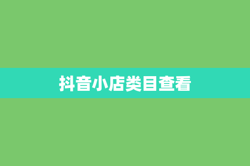 抖音小店类目查看