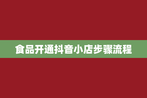 食品开通抖音小店步骤流程