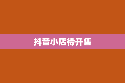 抖音小店待开售