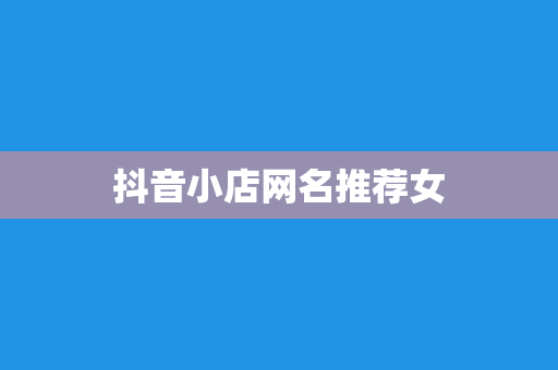 抖音小店网名推荐女
