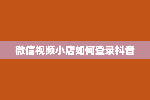 微信视频小店如何登录抖音