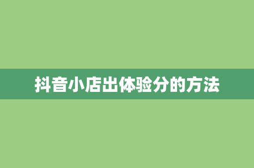 抖音小店出体验分的方法