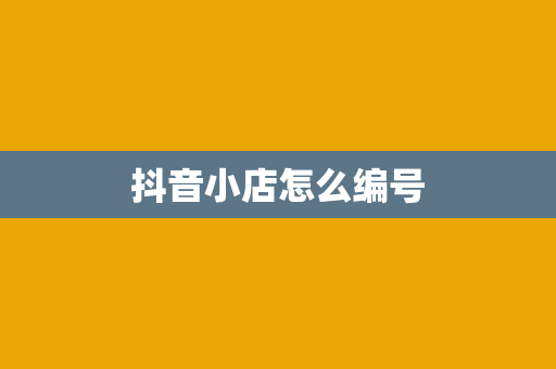 抖音小店怎么编号