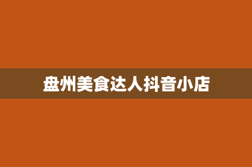 盘州美食达人抖音小店