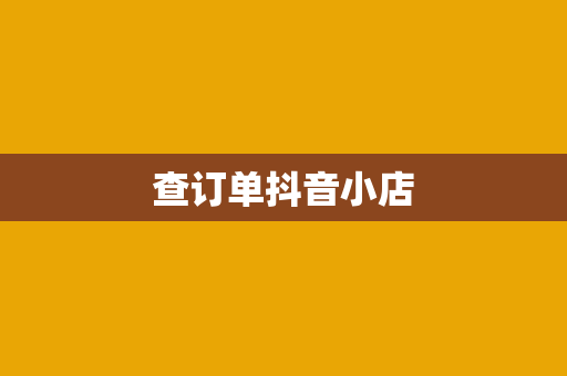 查订单抖音小店