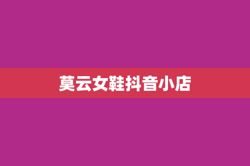 莫云女鞋抖音小店
