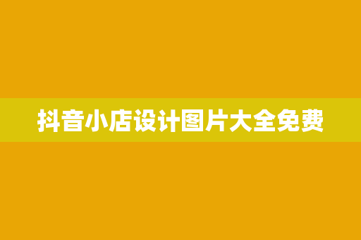 抖音小店设计图片大全免费