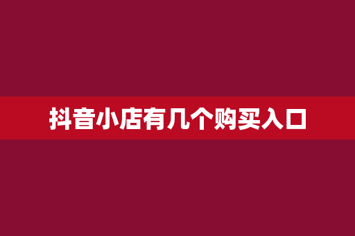 抖音小店有几个购买入口