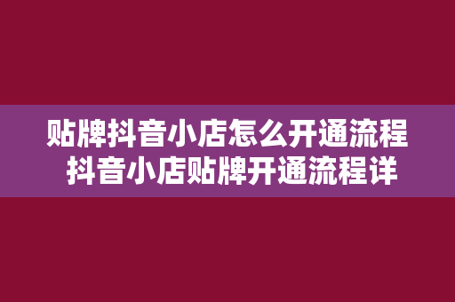 贴牌抖音小店怎么开通流程 抖音小店贴牌开通流程详解