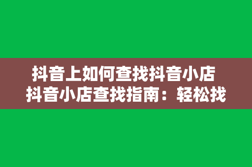 抖音上如何查找抖音小店 抖音小店查找指南：轻松找到心仪商品的秘诀