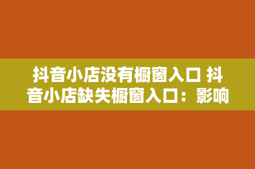 抖音小店没有橱窗入口 抖音小店缺失橱窗入口：影响与解决方案分析