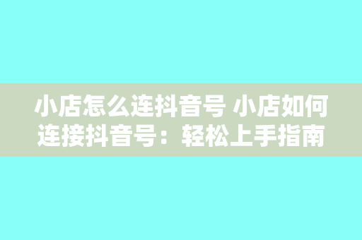 小店怎么连抖音号 小店如何连接抖音号：轻松上手指南