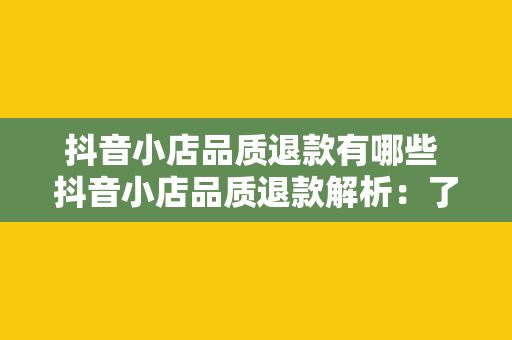 抖音小店品质退款有哪些 抖音小店品质退款解析：了解退款流程及常见问题