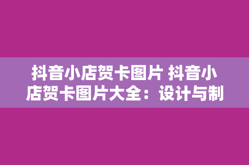 抖音小店贺卡图片 抖音小店贺卡图片大全：设计与制作指南