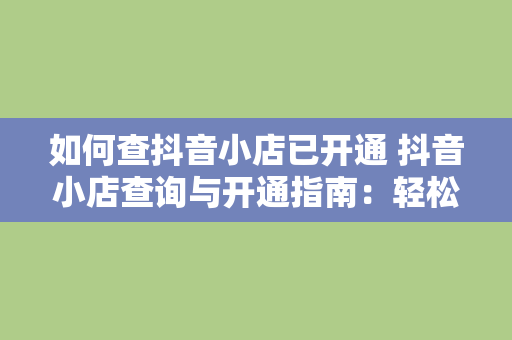 如何查抖音小店已开通 抖音小店查询与开通指南：轻松掌握抖音小店运营技巧