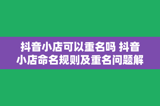 抖音小店可以重名吗 抖音小店命名规则及重名问题解析