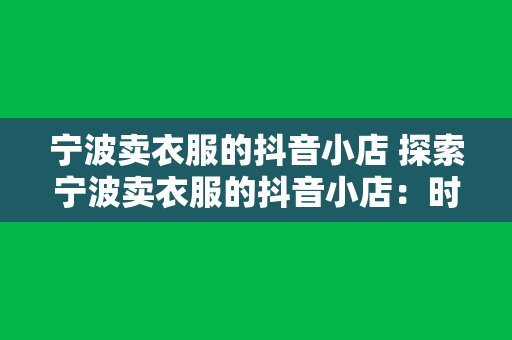 宁波卖衣服的抖音小店 探索宁波卖衣服的抖音小店：时尚潮流的新选择