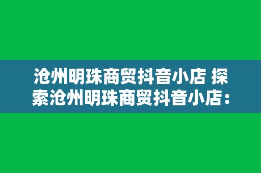 沧州明珠商贸抖音小店 探索沧州明珠商贸抖音小店：一站式购物的新选择