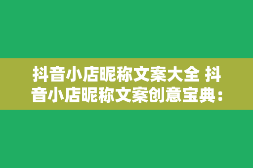 抖音小店昵称文案大全 抖音小店昵称文案创意宝典：从昵称到营销策略一网打尽