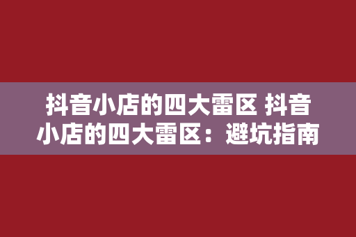 抖音小店的四大雷区 抖音小店的四大雷区：避坑指南助你开启电商之旅