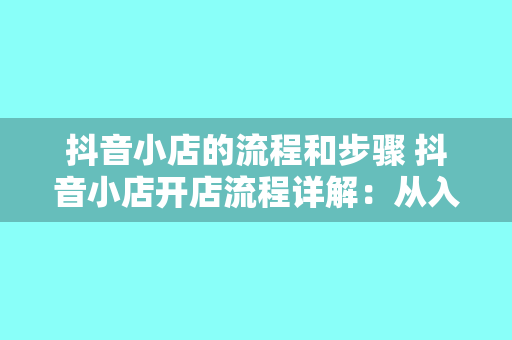 抖音小店的流程和步骤 抖音小店开店流程详解：从入门到精通