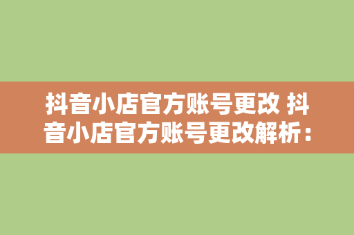 抖音小店官方账号更改 抖音小店官方账号更改解析：影响与对策