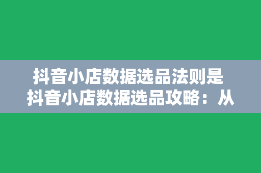 抖音小店数据选品法则是 抖音小店数据选品攻略：从数据挖掘到爆款打造