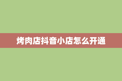 烤肉店抖音小店怎么开通