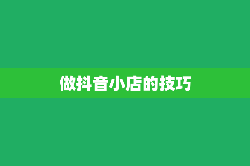 做抖音小店的技巧