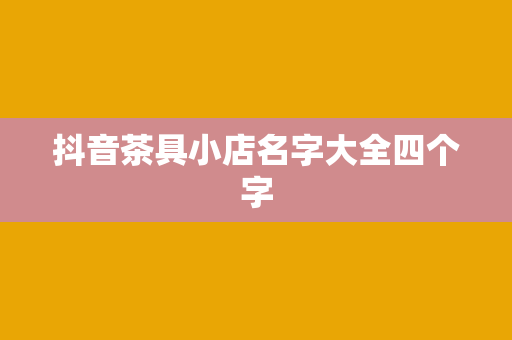 抖音茶具小店名字大全四个字