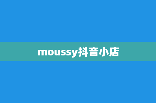 moussy抖音小店