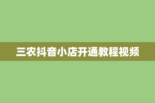 三农抖音小店开通教程视频