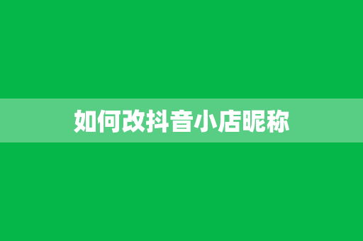 如何改抖音小店昵称