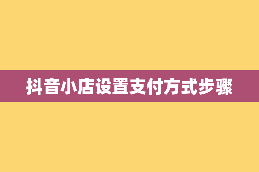 抖音小店设置支付方式步骤