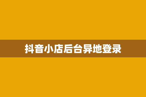 抖音小店后台异地登录