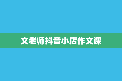 文老师抖音小店作文课