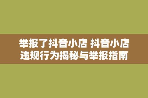 举报了抖音小店 抖音小店违规行为揭秘与举报指南