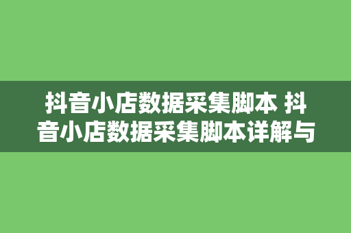 抖音小店数据采集脚本 抖音小店数据采集脚本详解与相关词性拓展