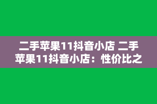 二手苹果11抖音小店 二手苹果11抖音小店：性价比之选，潮流生活必备