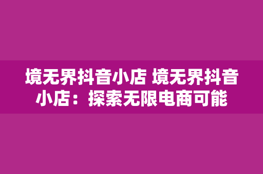 境无界抖音小店 境无界抖音小店：探索无限电商可能