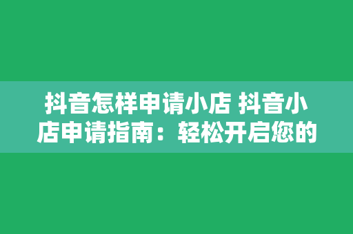 抖音怎样申请小店 抖音小店申请指南：轻松开启您的电商之旅