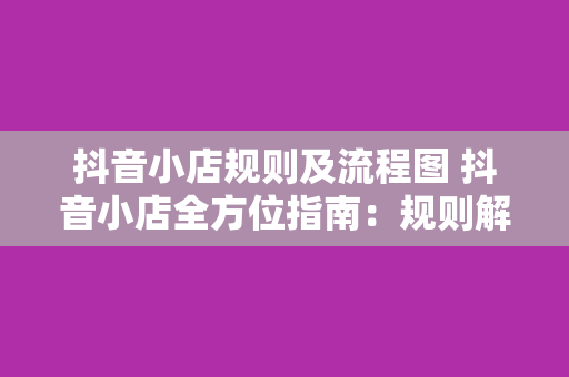 抖音小店规则及流程图 抖音小店全方位指南：规则解读与操作流程详解