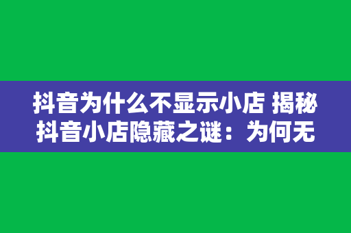 抖音为什么不显示小店 揭秘抖音小店隐藏之谜：为何无法正常显示及解决方法