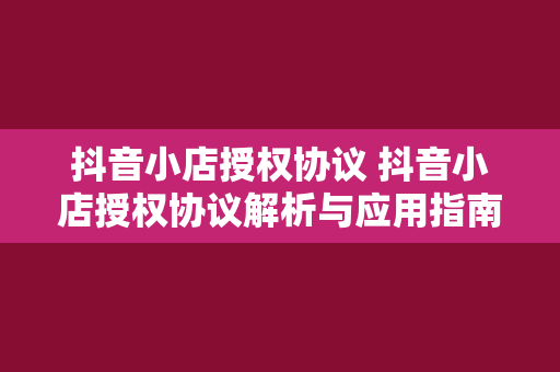 抖音小店授权协议 抖音小店授权协议解析与应用指南