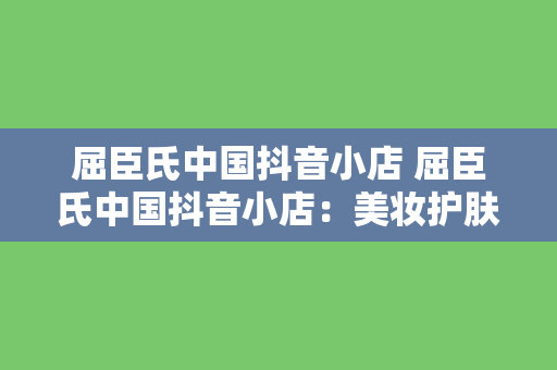 屈臣氏中国抖音小店 屈臣氏中国抖音小店：美妆护肤新选择