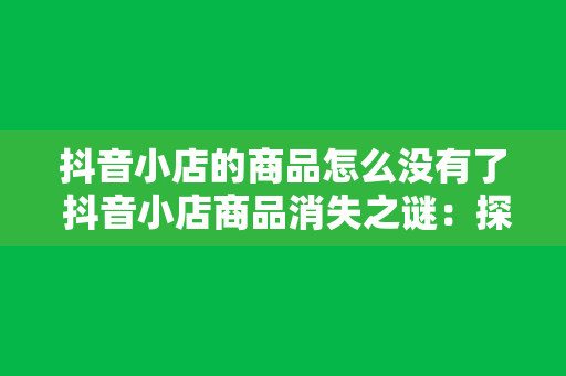 抖音小店的商品怎么没有了 抖音小店商品消失之谜：探秘商品管理技巧与解决方案