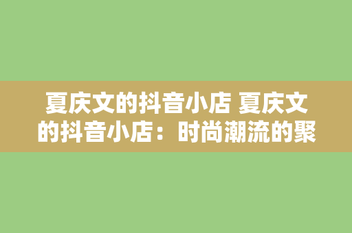 夏庆文的抖音小店 夏庆文的抖音小店：时尚潮流的聚集地